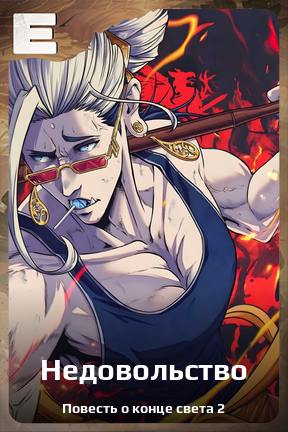 Карточка персонажа Недовольство