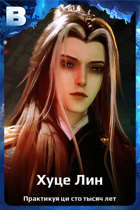 Карточка персонажа Хуце Лин