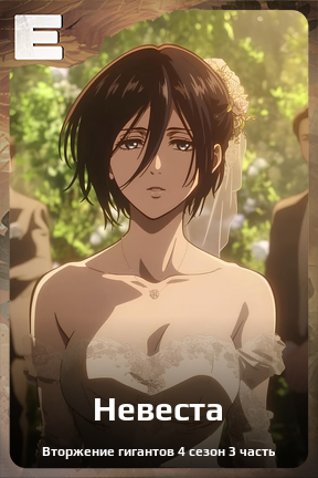 Карточка персонажа Невеста