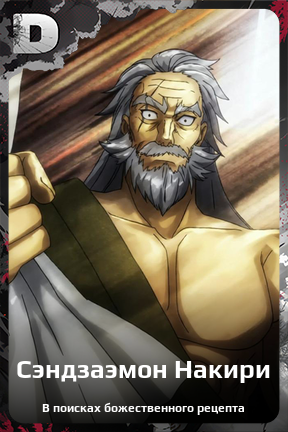 Карточка персонажа Сэндзаэмон Накири