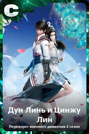 Карточка персонажа Дун Линь и Цинжу Лин