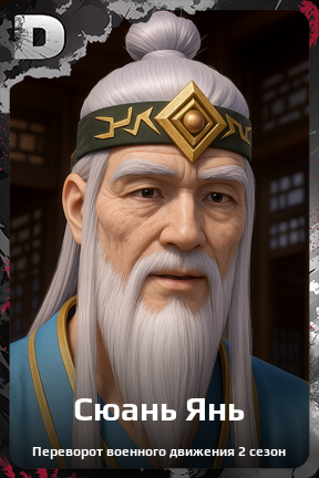 Карточка персонажа Сюань Янь