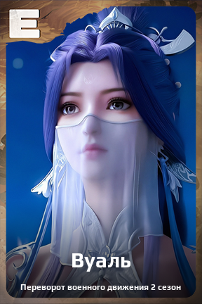 Карточка персонажа Вуаль