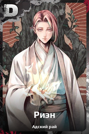 Карточка персонажа Риэн