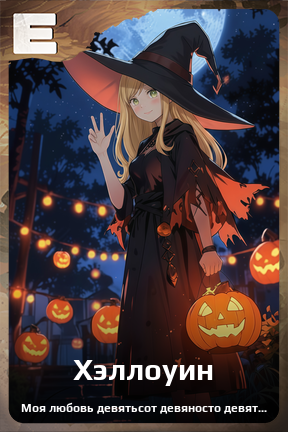Карточка персонажа Хэллоуин