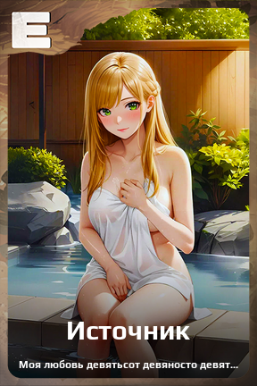 Карточка персонажа Источник