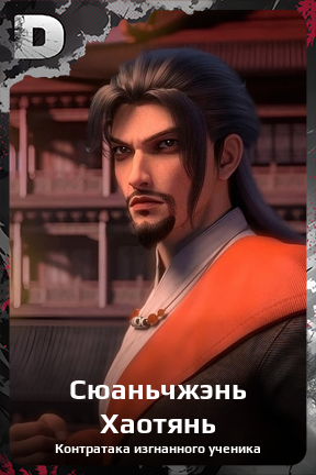Карточка персонажа Сюаньчжэнь Хаотянь