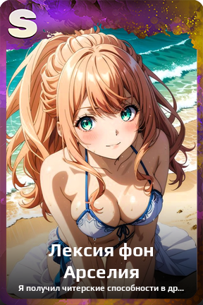 Карточка персонажа Лексия фон Арселия