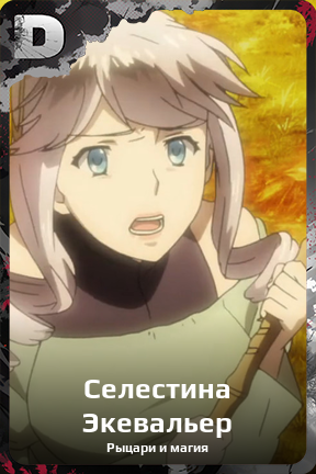 Карточка персонажа Селестина Экевальер
