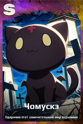 Карточка персонажа Чомускэ