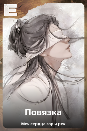 Карточка персонажа Повязка