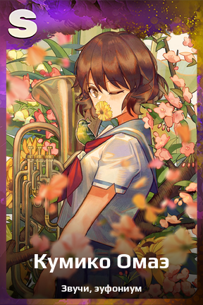 Карточка персонажа Кумико Омаэ