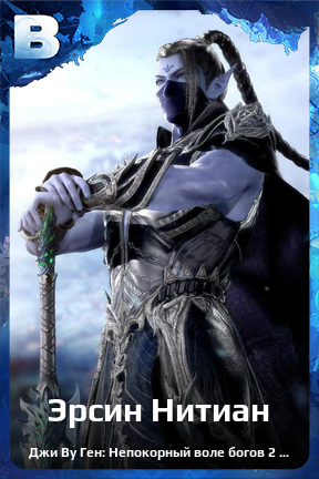 Карточка персонажа Эрсин Нитиан