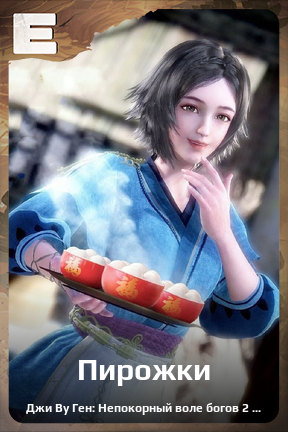 Карточка персонажа Пирожки