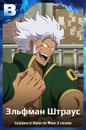 Карточка персонажа Эльфман Штраус