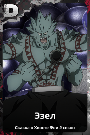 Карточка персонажа Эзел