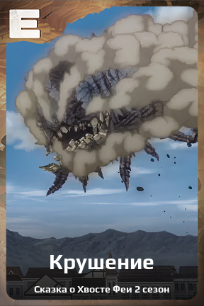 Карточка персонажа Крушение