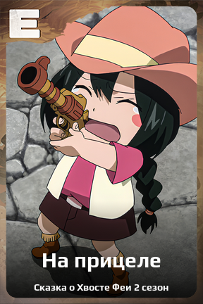 Карточка персонажа На прицеле