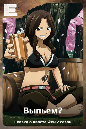 Карточка персонажа Выпьем?