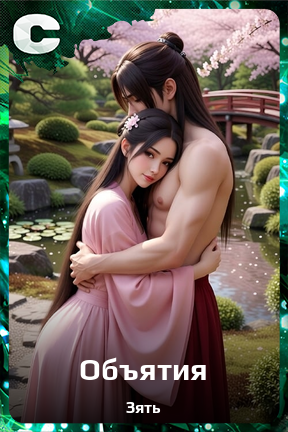 Карточка персонажа Объятия
