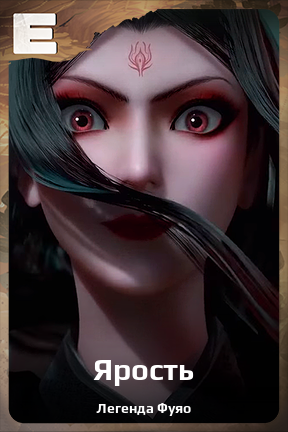Карточка персонажа Ярость