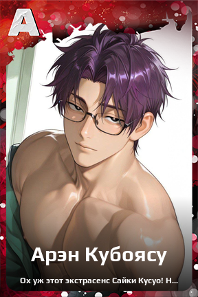 Карточка персонажа Арэн Кубоясу