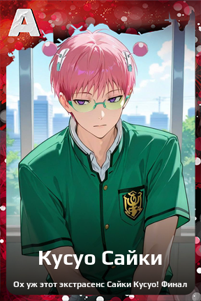 Карточка персонажа Кусуо Сайки