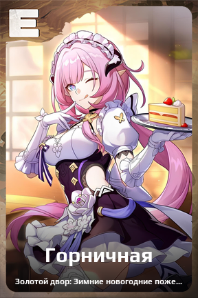 Карточка персонажа Горничная