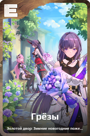 Карточка персонажа Грёзы