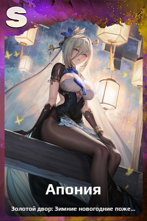 Карточка персонажа Апония