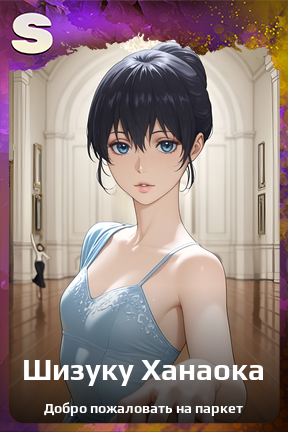 Карточка персонажа Шизуку Ханаока
