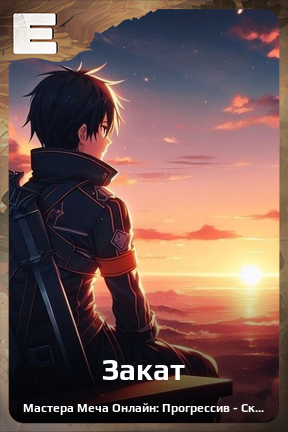Карточка персонажа Закат