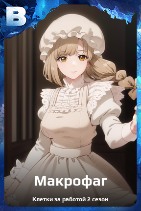 Карточка персонажа Макрофаг