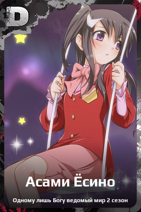 Карточка персонажа Асами Ёсино