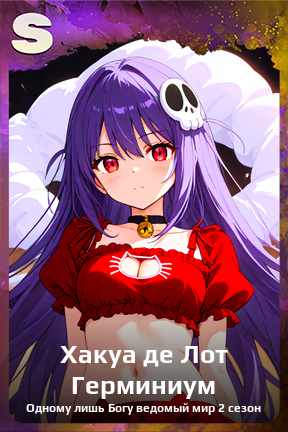 Карточка персонажа Хакуа де Лот Герминиум