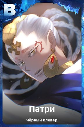 Карточка персонажа Патри