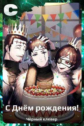 Карточка персонажа С Днём рождения!