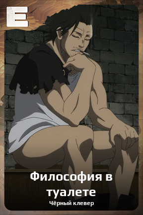 Карточка персонажа Философия в туалете