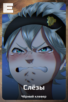 Карточка персонажа Слёзы