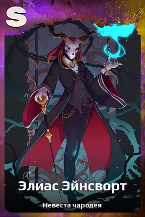 Карточка персонажа Элиас Эйнсворт