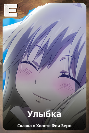 Карточка персонажа Улыбка