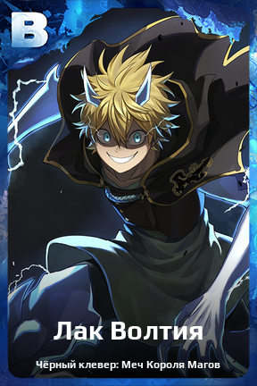 Карточка персонажа Лак Волтия