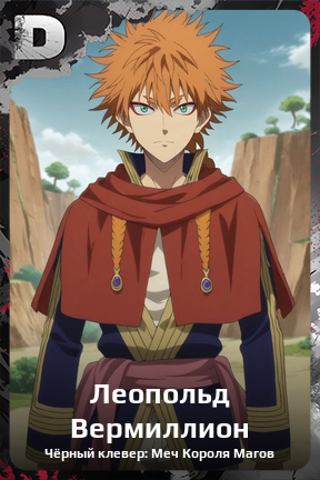 Карточка персонажа Леопольд Вермиллион