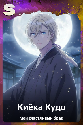 Карточка персонажа Киёка Кудо