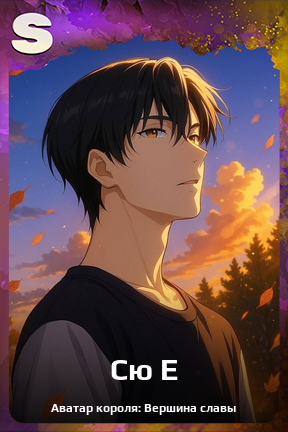 Карточка персонажа Сю Е