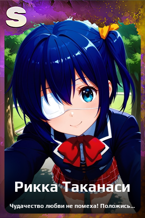 Карточка персонажа Рикка Таканаси