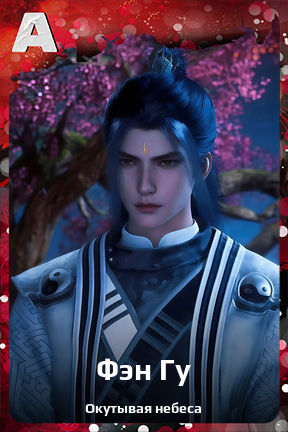 Карточка персонажа Фэн Гу