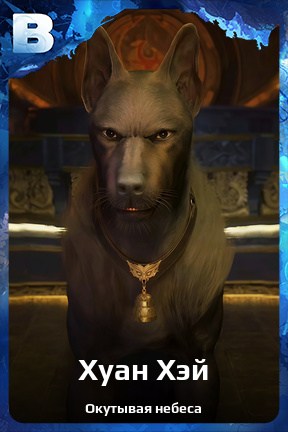 Карточка персонажа Хуан Хэй