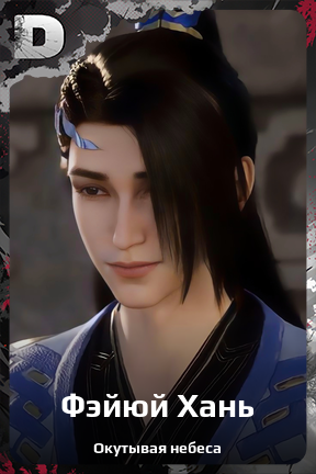 Карточка персонажа Фэйюй Хань