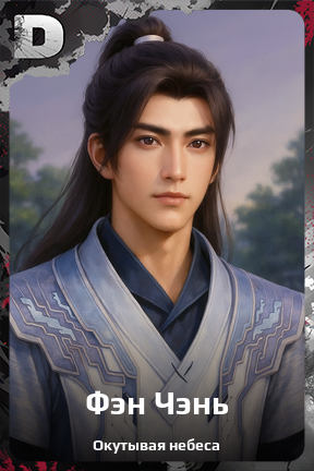 Карточка персонажа Фэн Чэнь